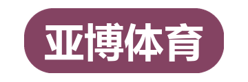 亚博体育